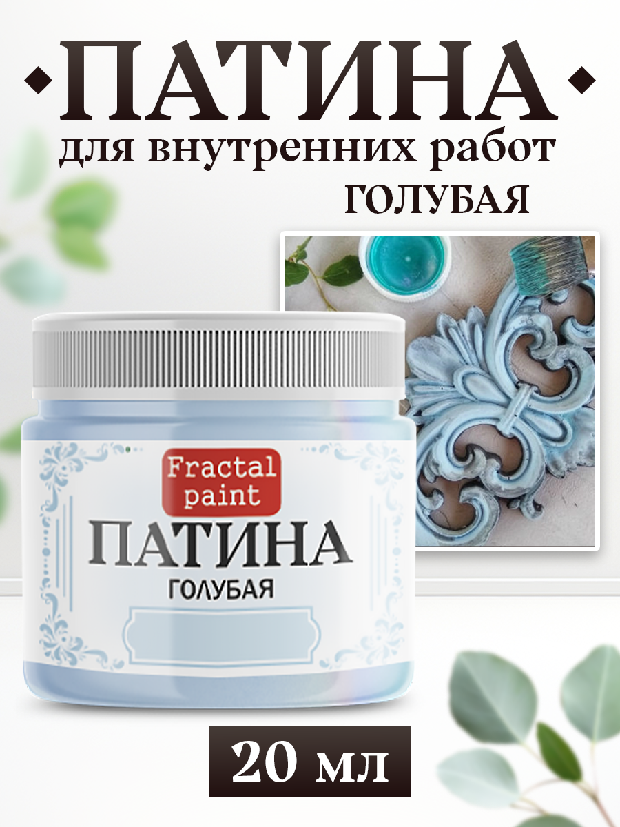 Патина Fractal Paint «Голубая» 20 мл