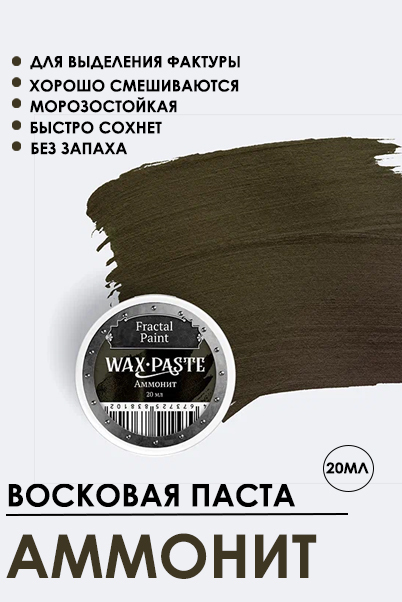 Восковая паста Fractal Paint «Аммонит» (Gold)