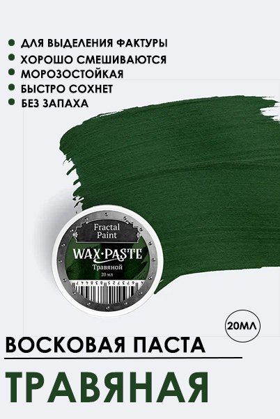 Восковая паста Fractal Paint «Травяная» (Сopper)