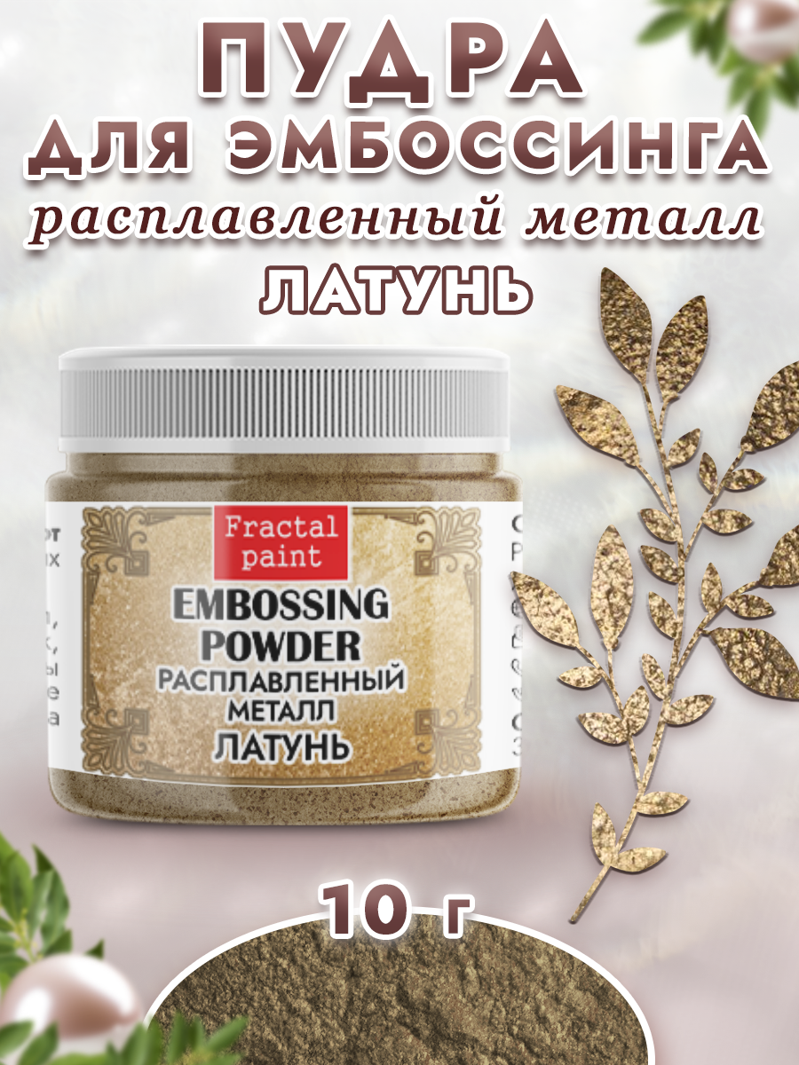 Пудра для эмбоссинга Fractal Paint расплавленный металл «Латунь»