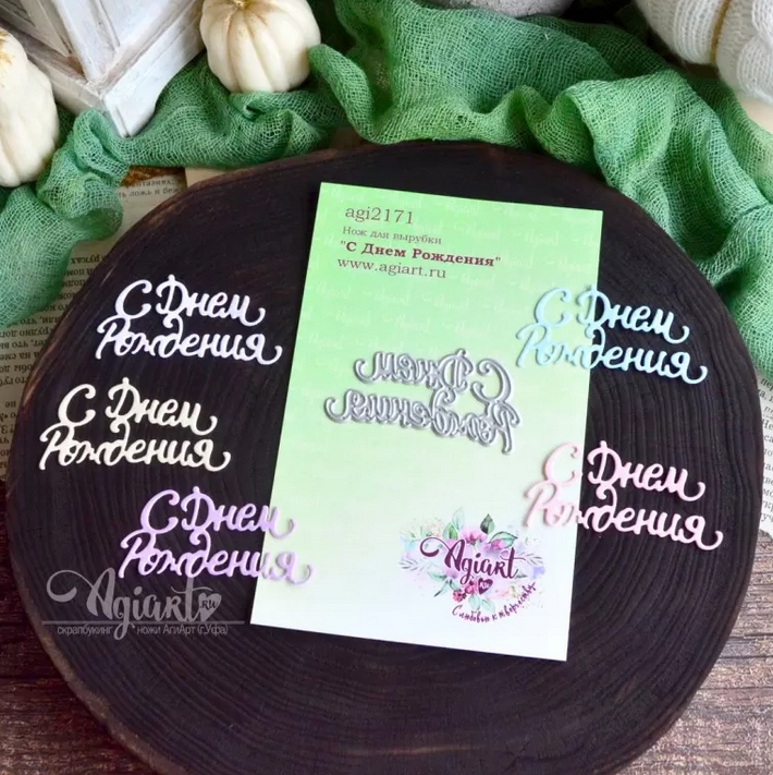 Нож для вырубки Agiart "С Днем Рождения"
