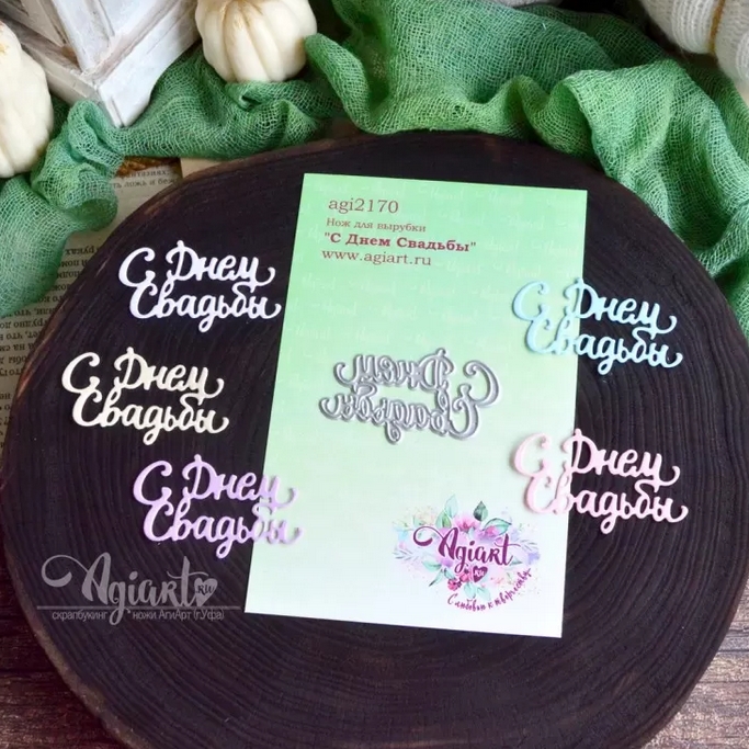 Нож для вырубки Agiart "С Днем Свадьбы"