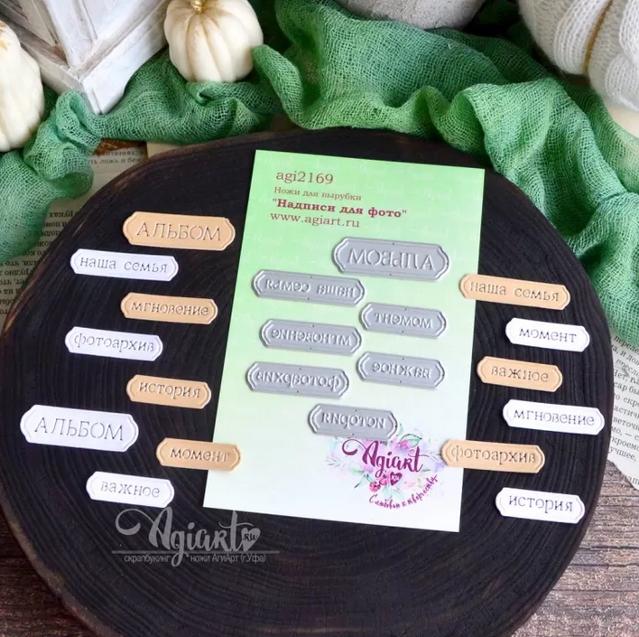 Ножи для вырубки Agiart "Надписи для фото"