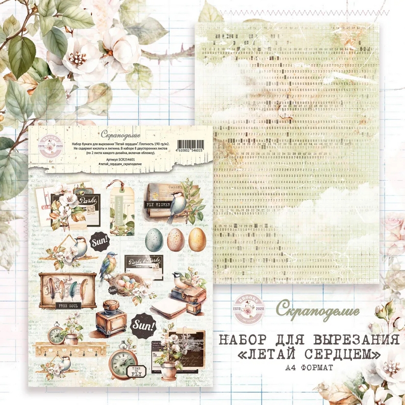Набор бумаги ДЛЯ ВЫРЕЗАНИЯ Scrapodelie А4 "Летай сердцем"