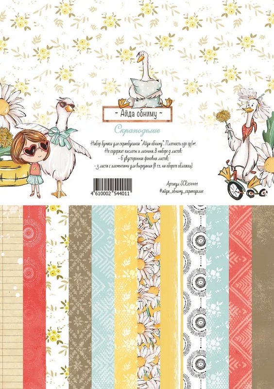Набор бумаги Scrapodelie А4 "Айда обниму"