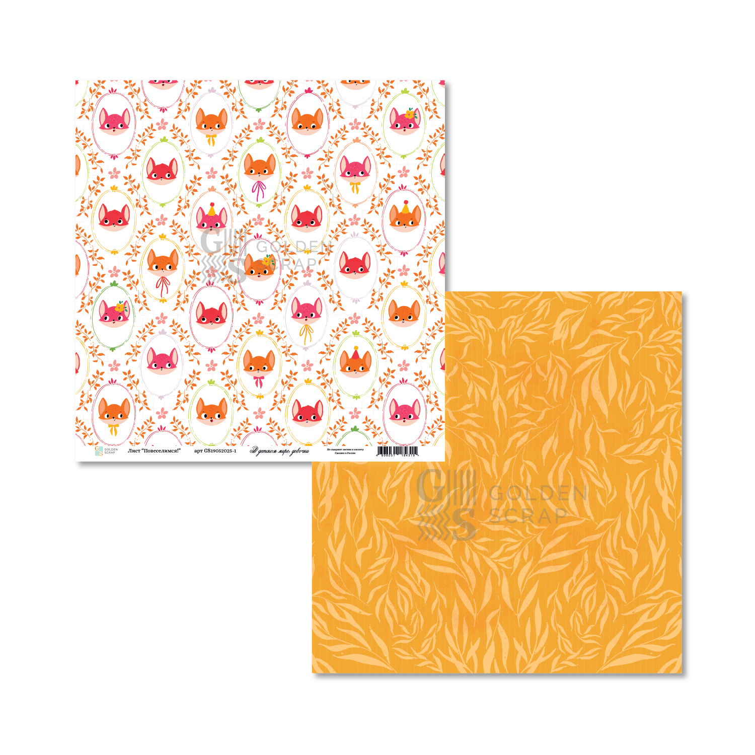 Бумага GoldenScrap "В детском мире - девочки" Повеселимся (GS2-1)