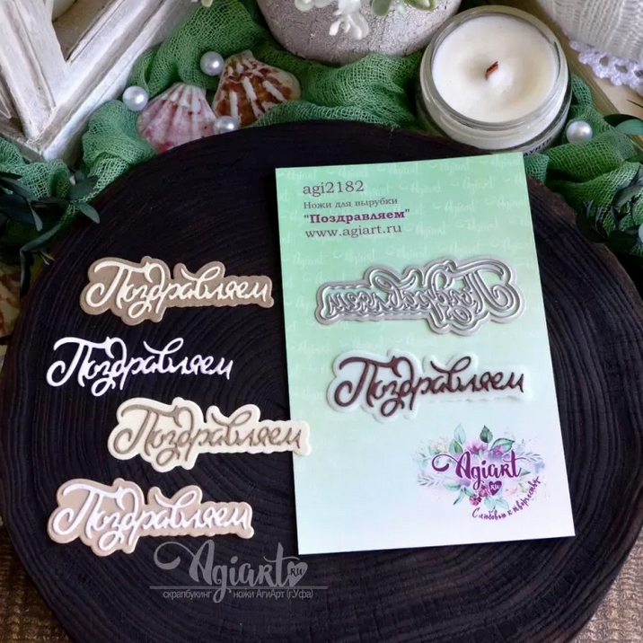 Ножи для вырубки Agiart "Поздравляем"