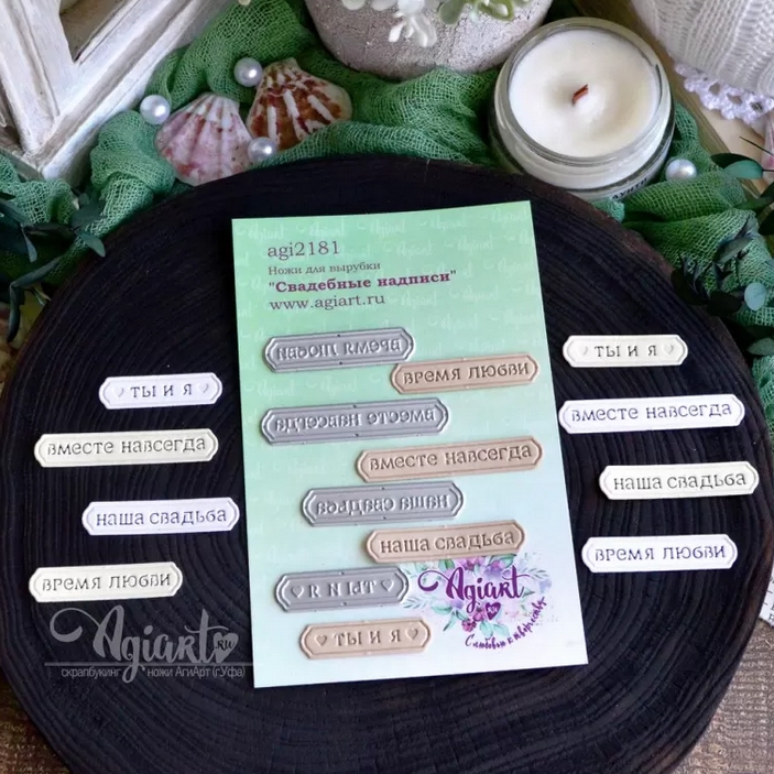 Ножи для вырубки Agiart "Свадебные надписи"
