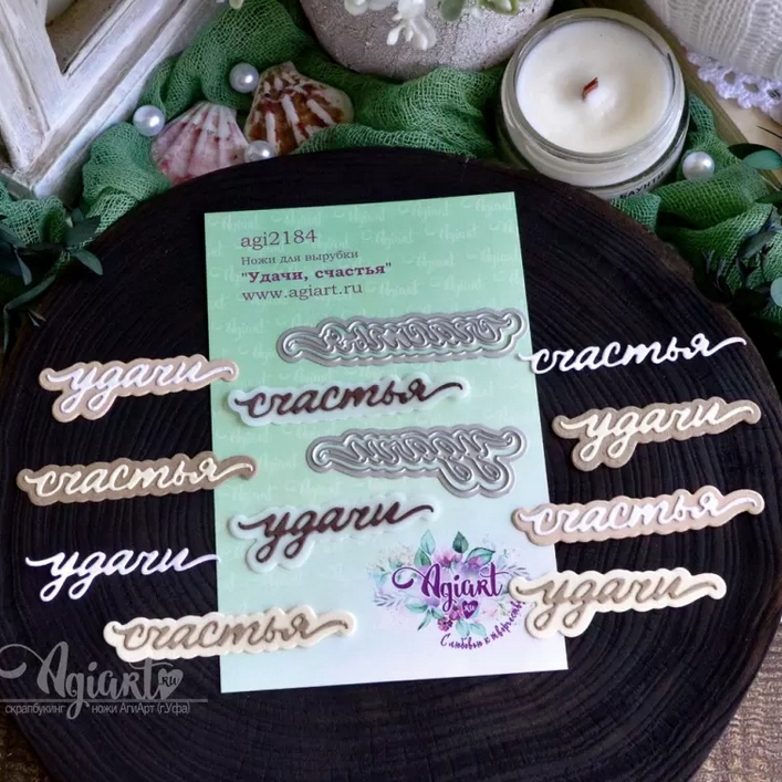 Ножи для вырубки Agiart "Удачи, счастья"