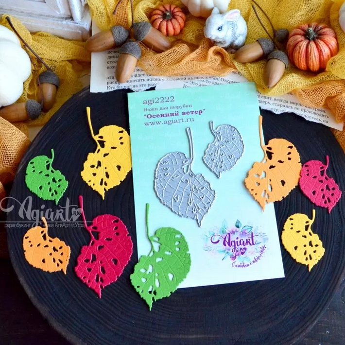 Ножи для вырубки Agiart "Осенний ветер"