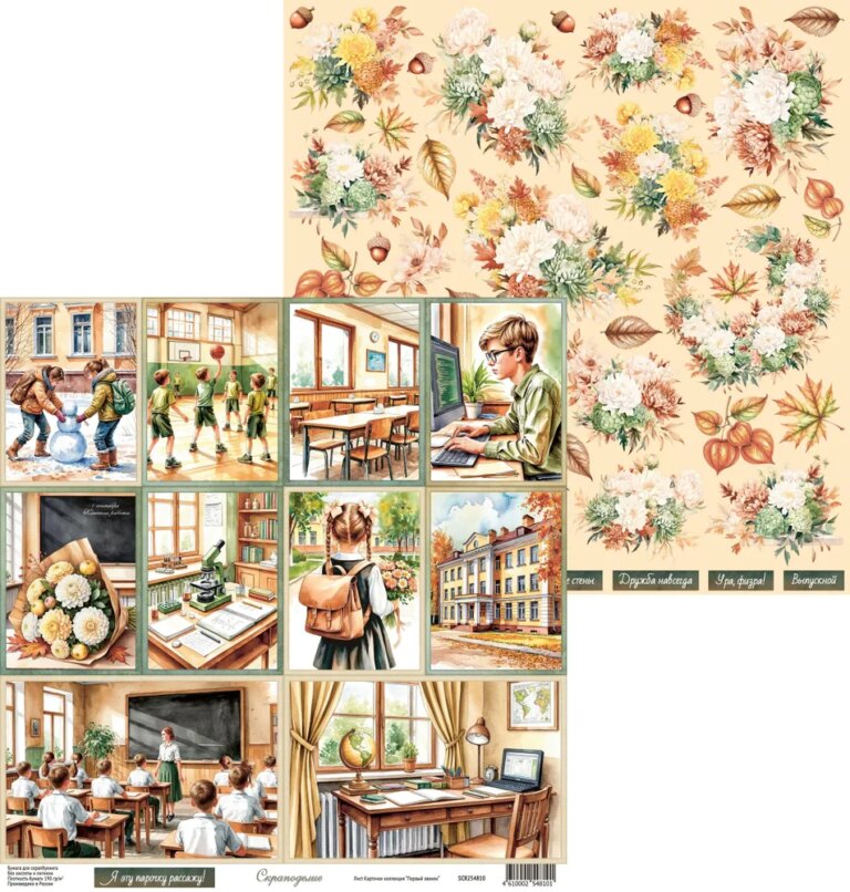 Бумага Scrapodelie "Первый звонок" Карточки (SCR131-8)