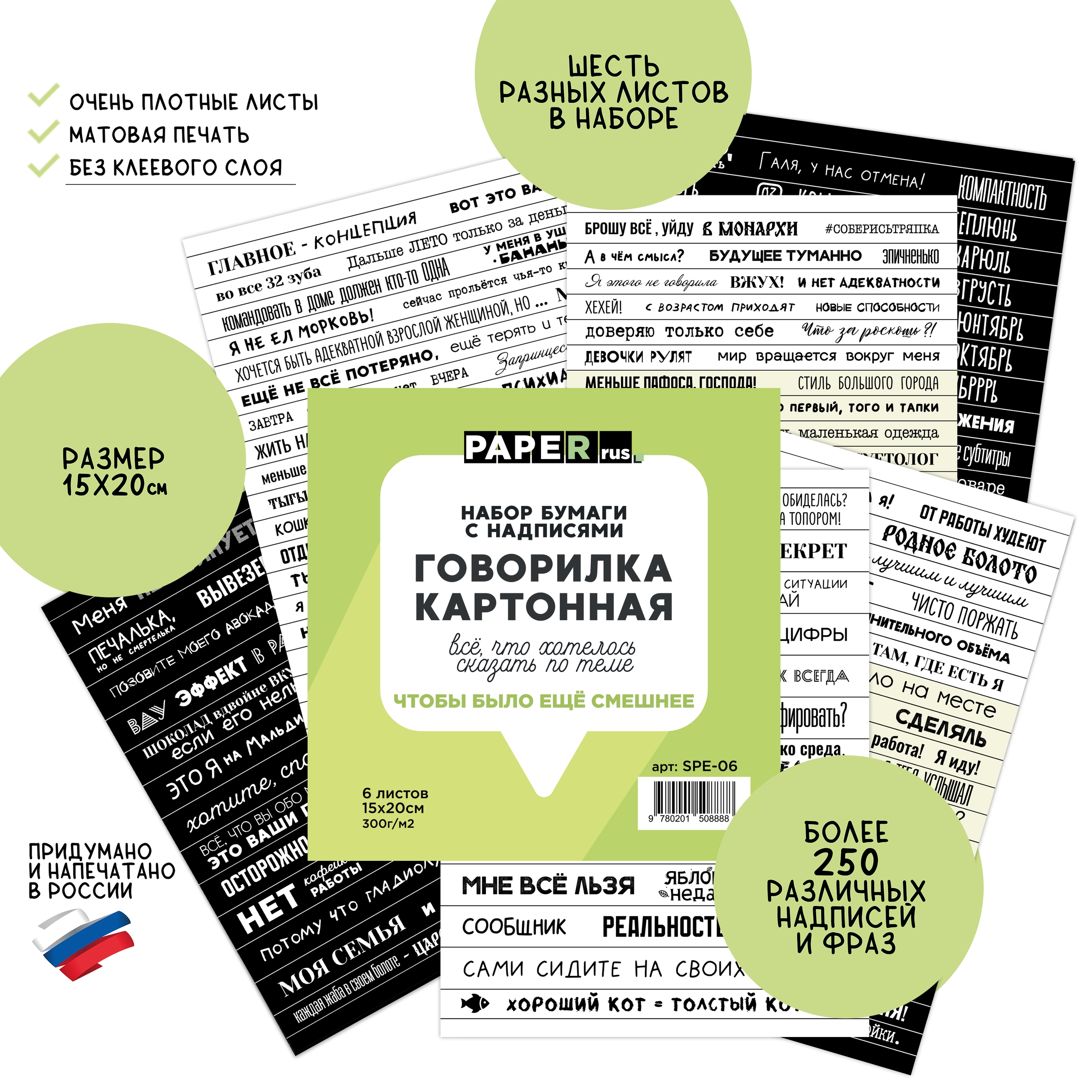 Набор бумаги с надписями PaperRus "Говорилка картонная" Чтобы было ещё смешнее