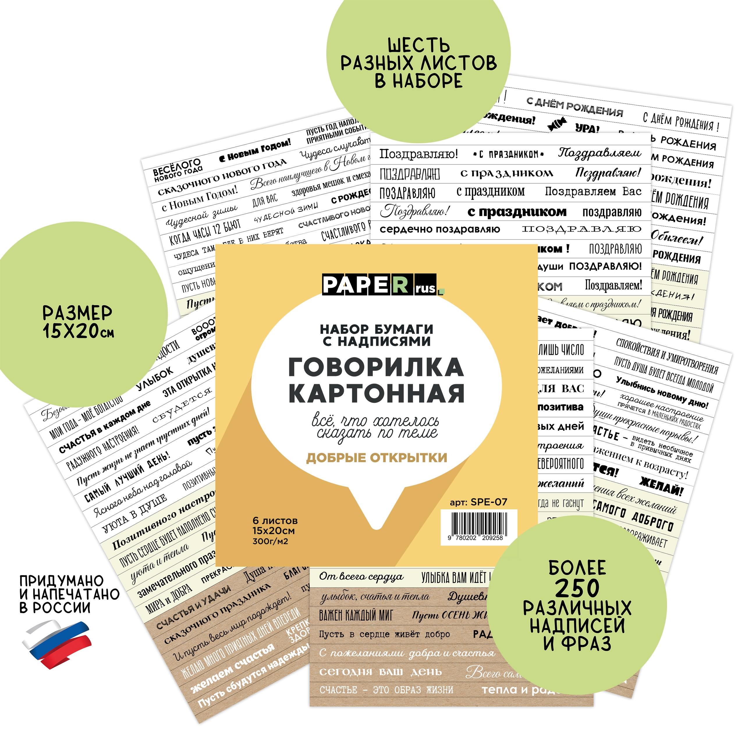 Набор бумаги с надписями PaperRus "Говорилка картонная" Добрые открытки