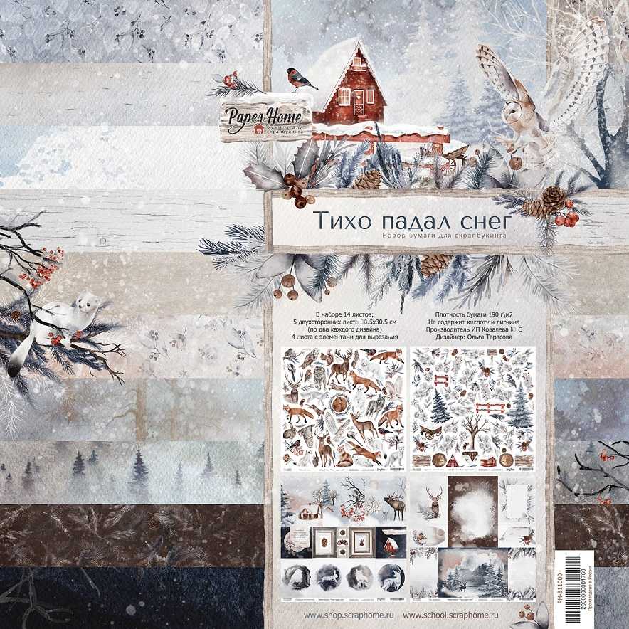 Набор бумаги Paper Home 30.5 х 30.5 см "Тихо падал снег"