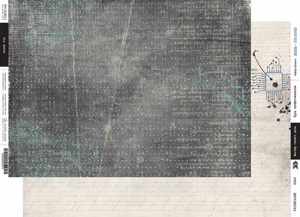 Бумага Paper Home "Жизнь - это наука" Код жизни (PH25-11)