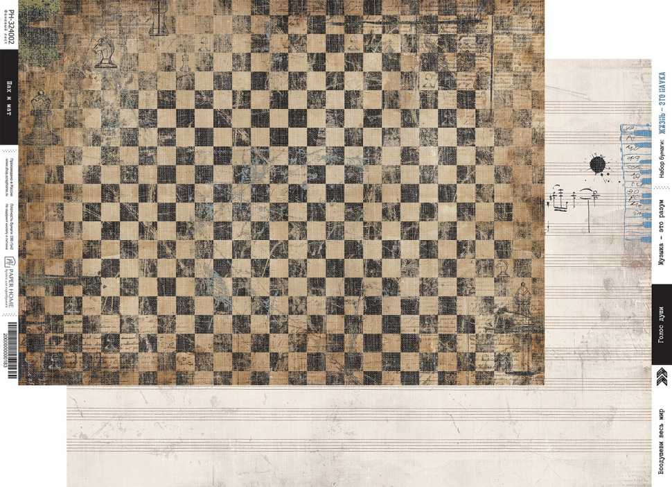 Бумага Paper Home "Жизнь - это наука" Шах и мат (PH25-2)