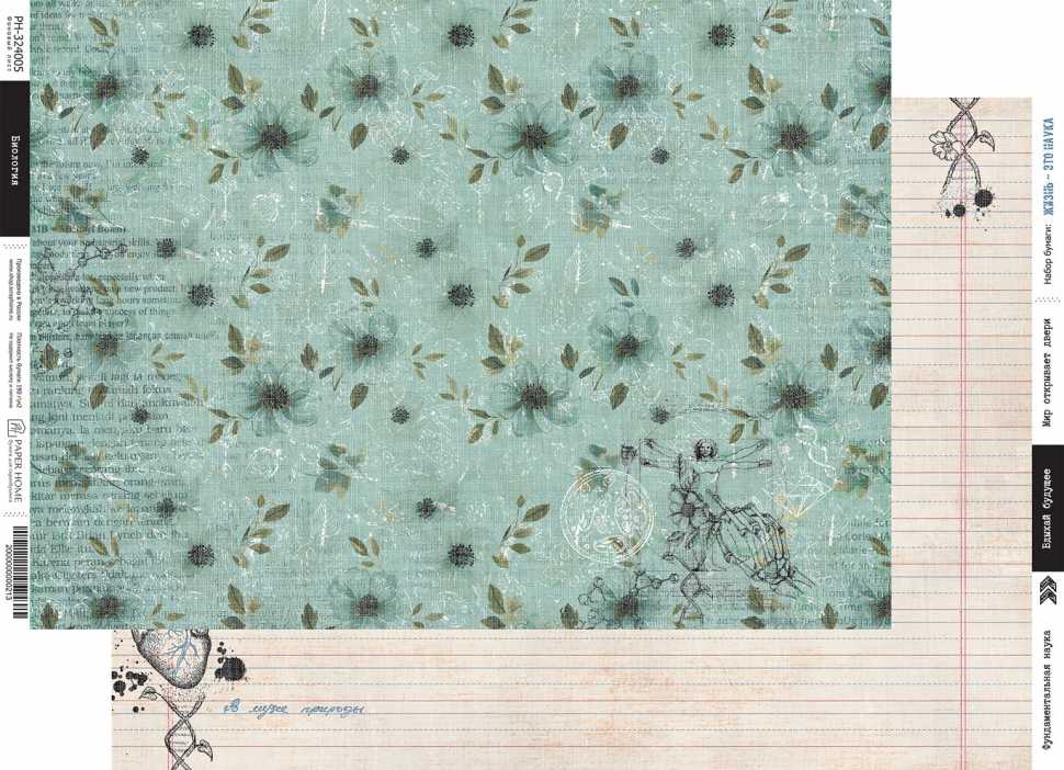 Бумага Paper Home "Жизнь - это наука" Биология (PH25-5)