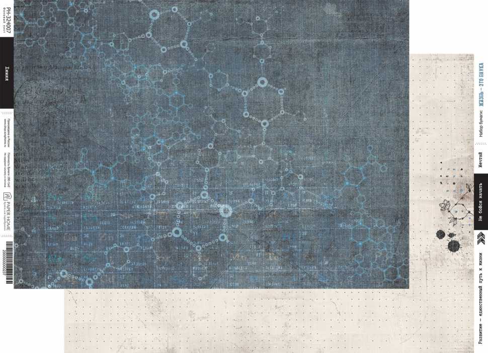 Бумага Paper Home "Жизнь - это наука" Химия (PH25-7)