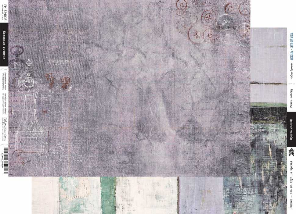 Бумага Paper Home "Жизнь - это наука" Механизм времени (PH25-8)