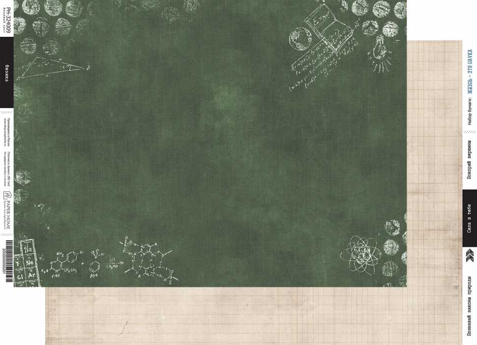 Бумага Paper Home "Жизнь - это наука" Физика (PH25-9)