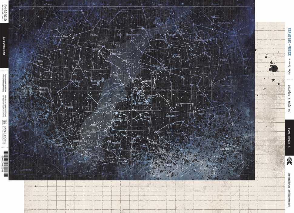 В ПУТИ до 01.12 Бумага Paper Home "Жизнь - это наука" Астрономия (PH25-10)