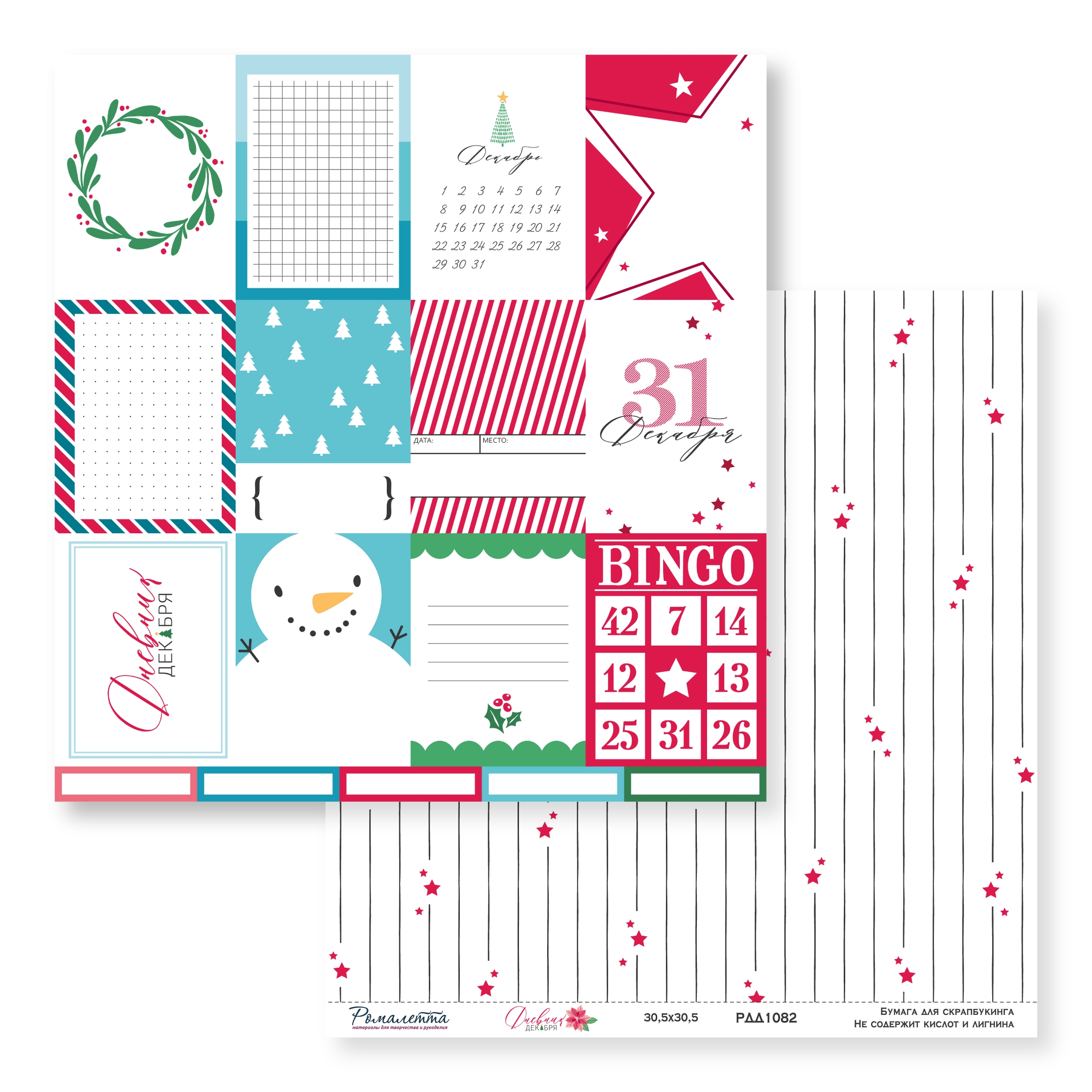 ПРЕДЗАКАЗ до 10.11 Бумага Ромалетта 30.5 х 30.5 см "Дневник декабря” РДД1082