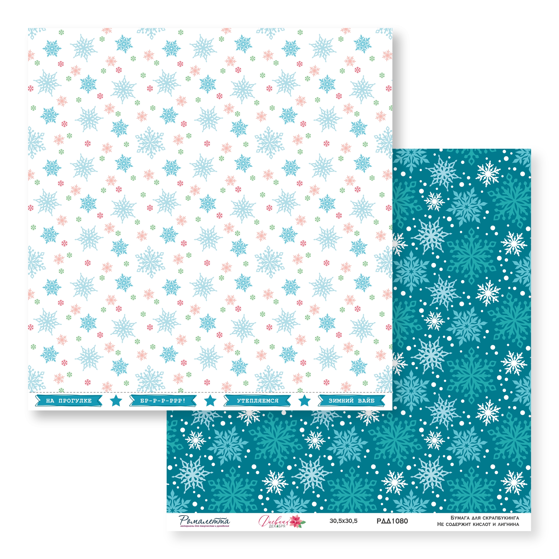 В ПУТИ до 26.11.25 Бумага Ромалетта 30.5 х 30.5 см "Дневник декабря” РДД1080