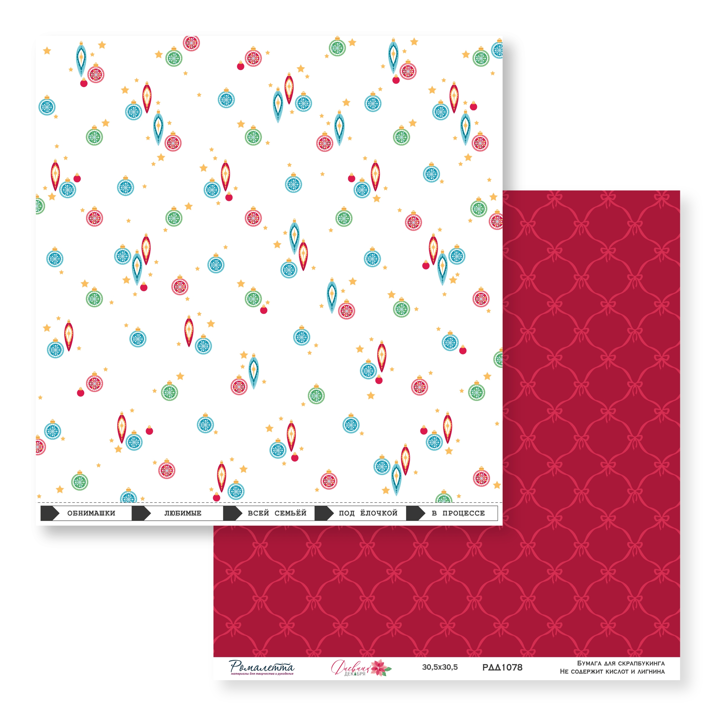 В ПУТИ до 26.11.25 Бумага Ромалетта 30.5 х 30.5 см "Дневник декабря” РДД1078