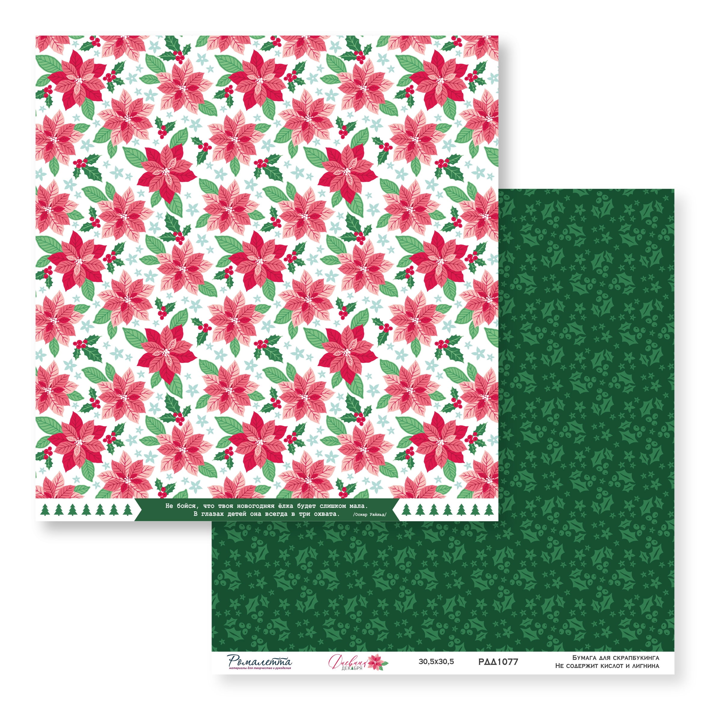 В ПУТИ до 26.11.25 Бумага Ромалетта 30.5 х 30.5 см "Дневник декабря” РДД1077