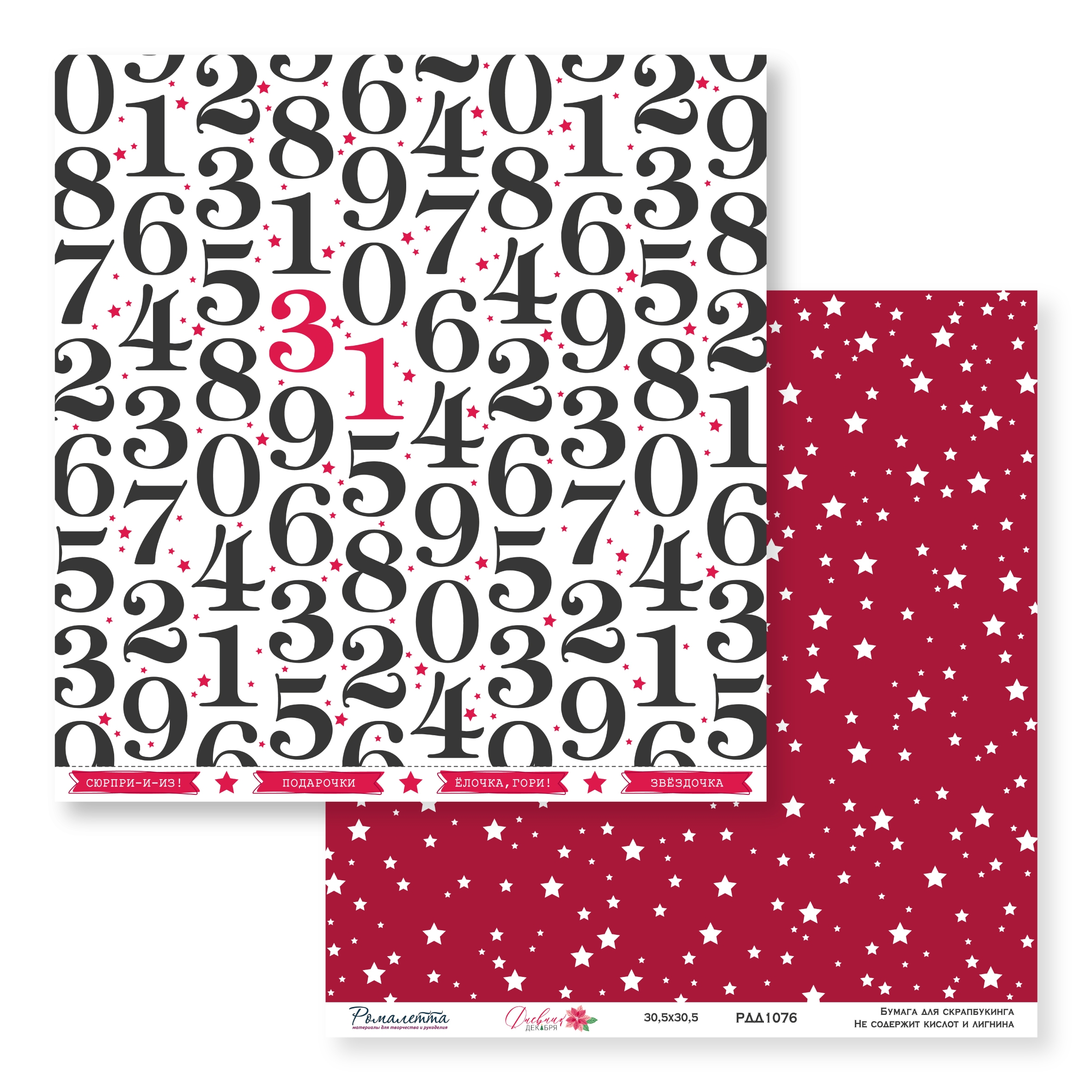 В ПУТИ до 26.11.25 Бумага Ромалетта 30.5 х 30.5 см "Дневник декабря” РДД1076