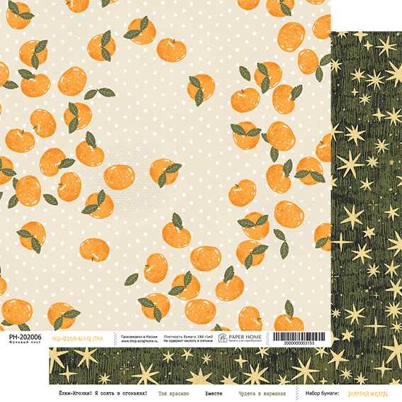 В ПУТИ до 01.12 Бумага Paper Home 20х20см "Золотой жёлудь" Мандарины на стол (PH26-06)