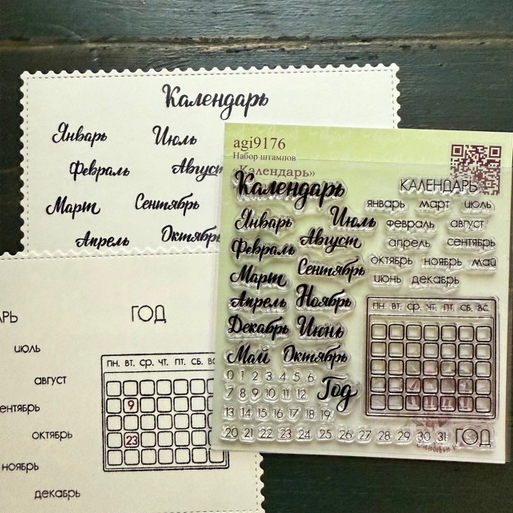 В ПУТИ до 7.12 Набор штампов Agiart "Календарь"