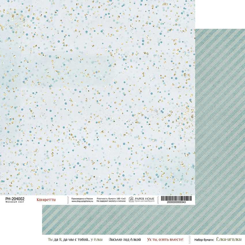 В ПУТИ до 14.12 Бумага Paper Home 20х20см "Ёлки-иголки" Конфетти (PH27-02)