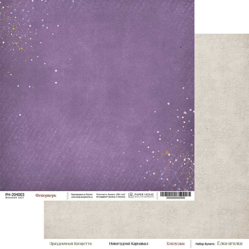 В ПУТИ до 14.12 Бумага Paper Home 20х20см "Ёлки-иголки" Фейерверк (PH27-03)