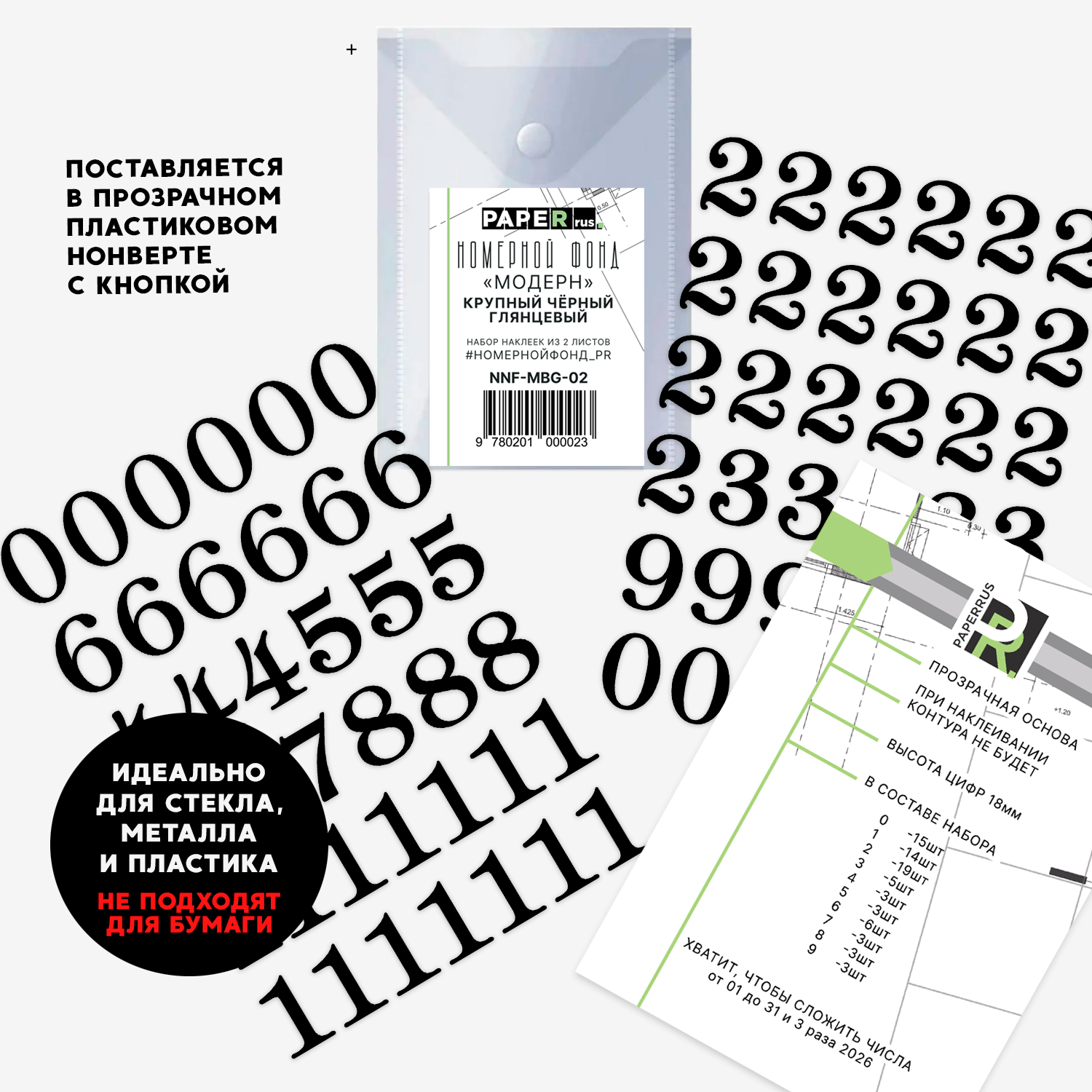 Набор эмальных наклеек PaperRus (не подходят для бумаги) "Номерной Фонд" Глянцевый Чёрный