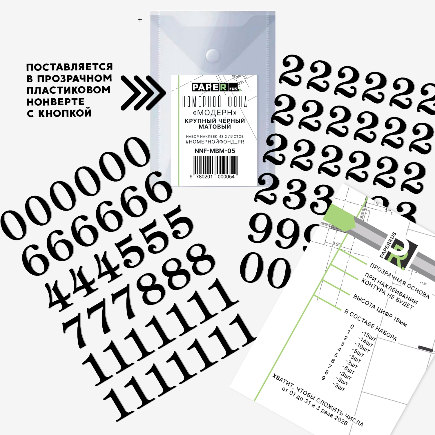 Набор эмальных наклеек PaperRus "Номерной Фонд" Модерн Матовый Чёрный Крупный
