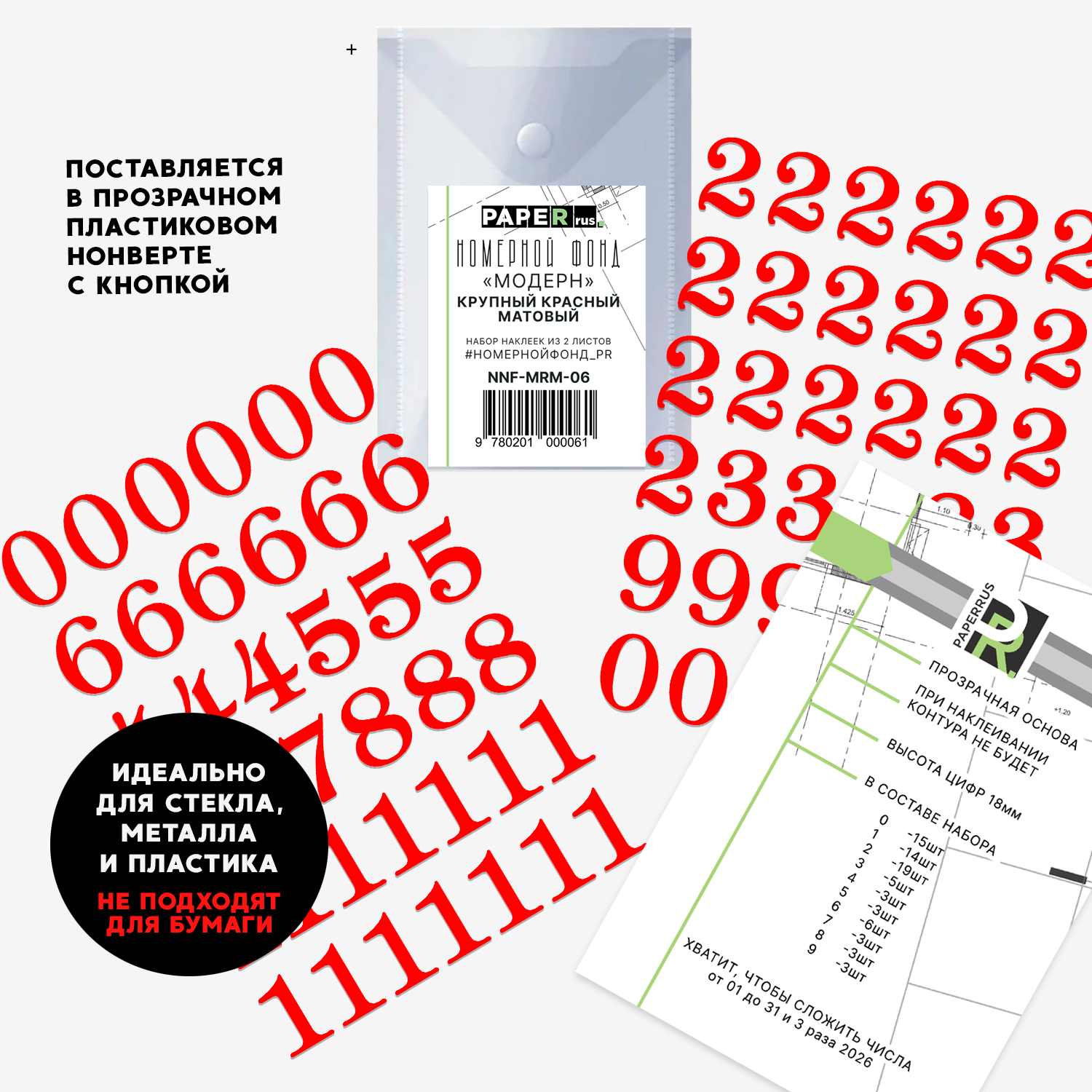 Набор эмальных наклеек PaperRus (не подходят для бумаги) "Номерной Фонд" Матовый Красный