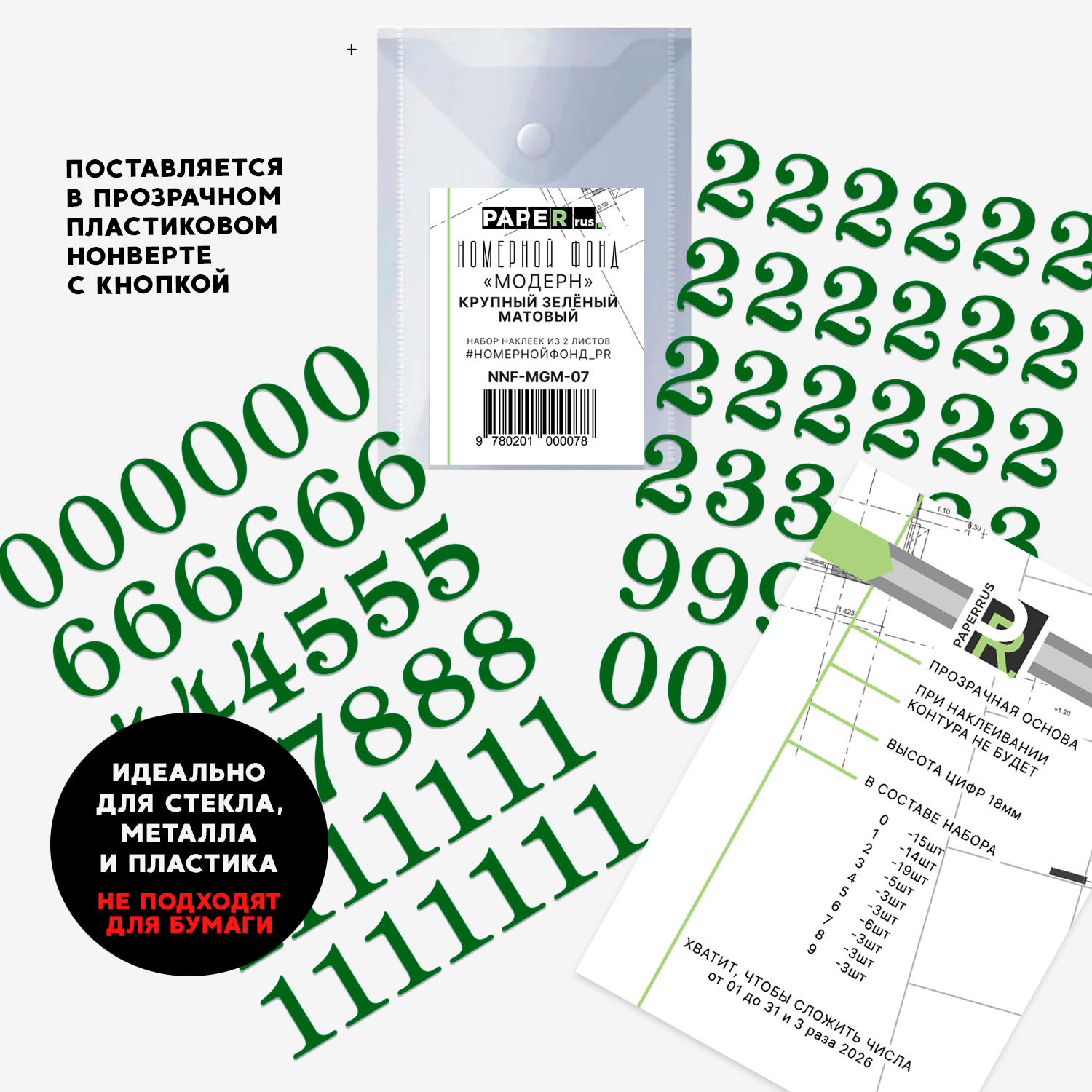 Набор эмальных наклеек PaperRus (не подходят для бумаги) "Номерной Фонд" Матовый Зелёный