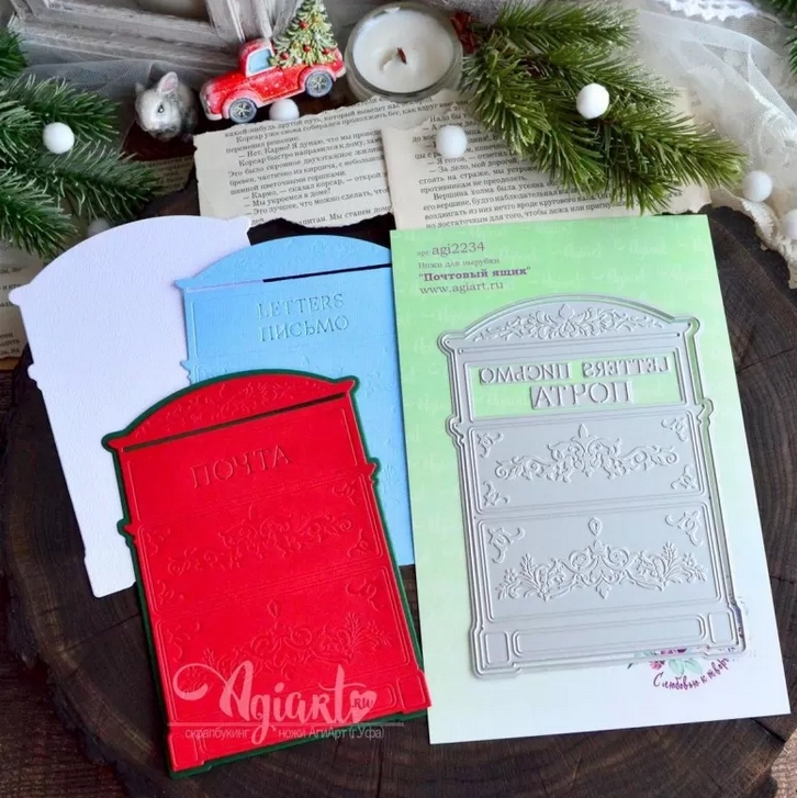 В ПУТИ до 21.12 Ножи для вырубки Agiart "Почтовый ящик"