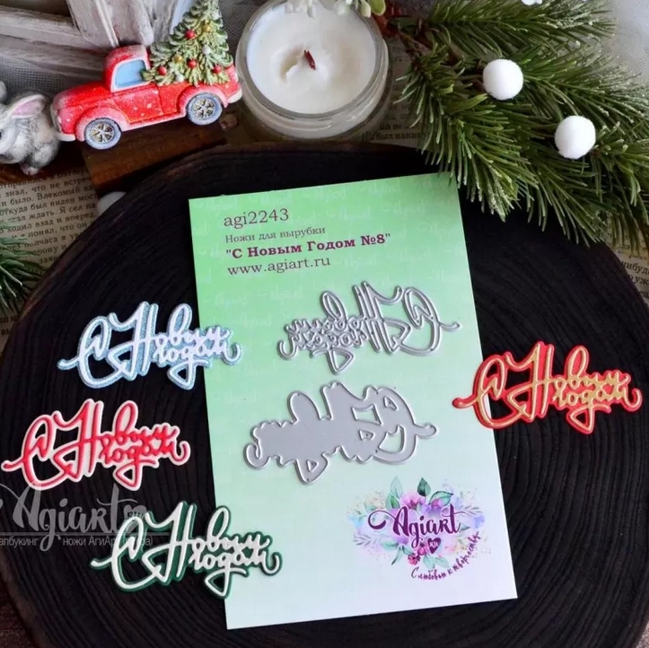 В ПУТИ до 21.12 Ножи для вырубки Agiart "С Новым Годом №8"