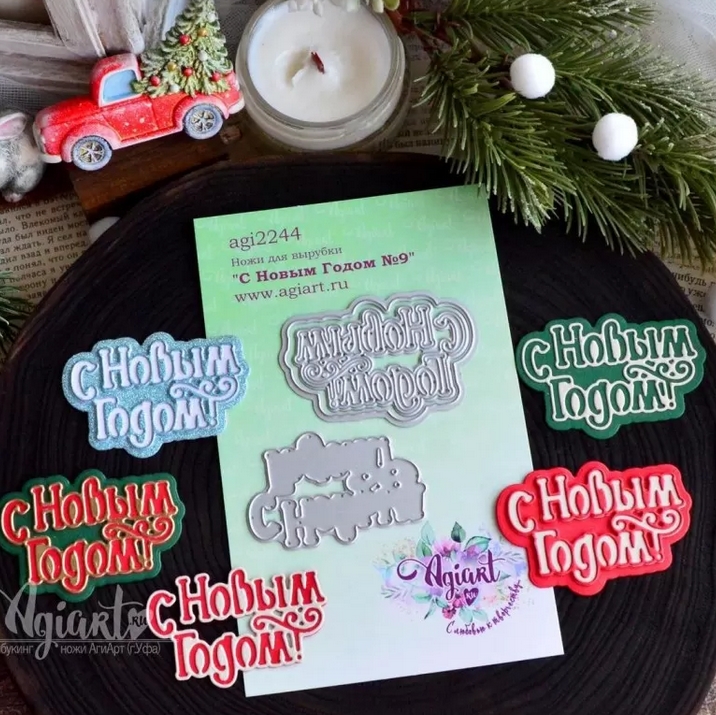 В ПУТИ до 21.12 Ножи для вырубки Agiart "С Новым Годом №9"