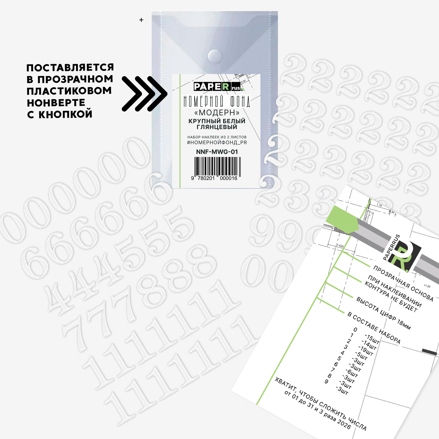 Набор эмальных наклеек PaperRus (не подходят для бумаги) "Номерной Фонд" Глянцевый Белый