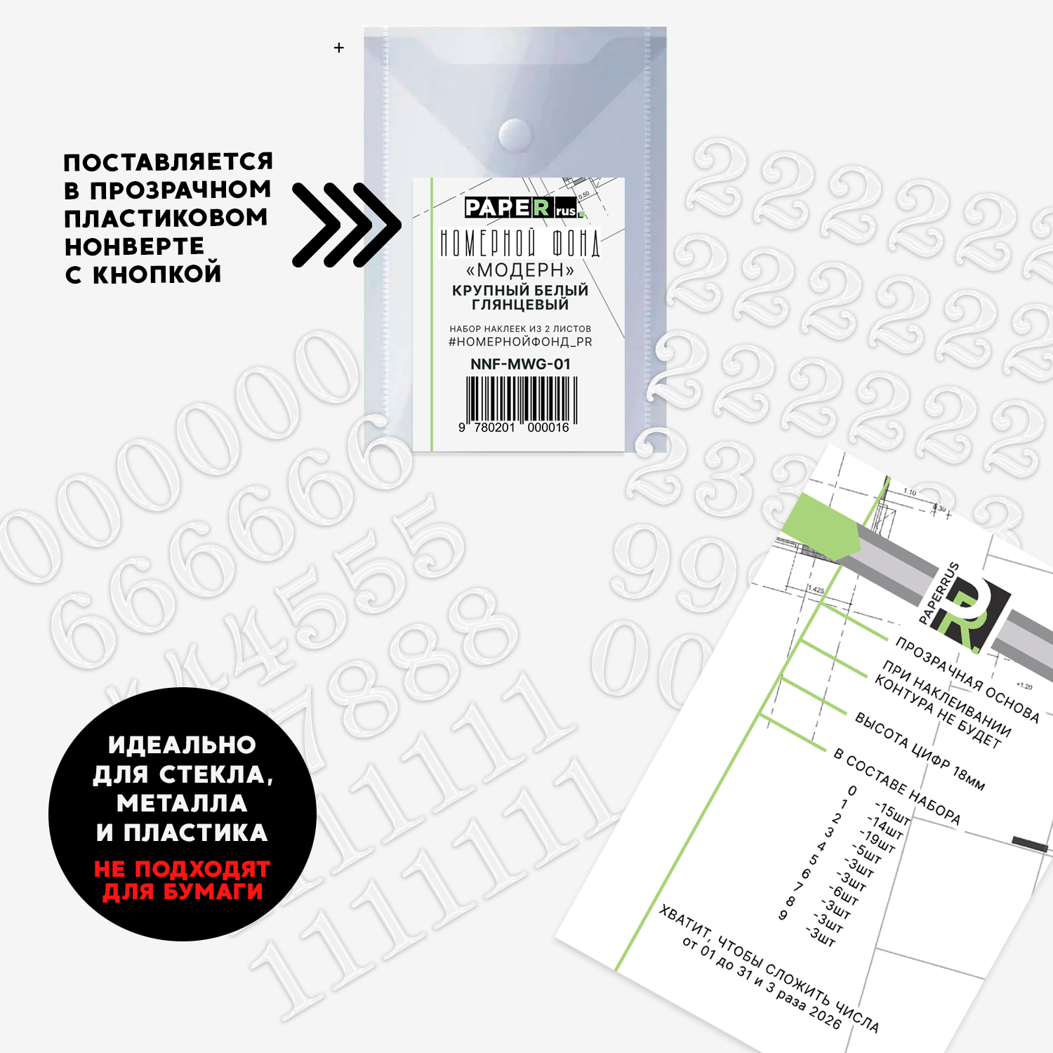 Набор эмальных наклеек PaperRus (не подходят для бумаги) "Номерной Фонд" Глянец Белый