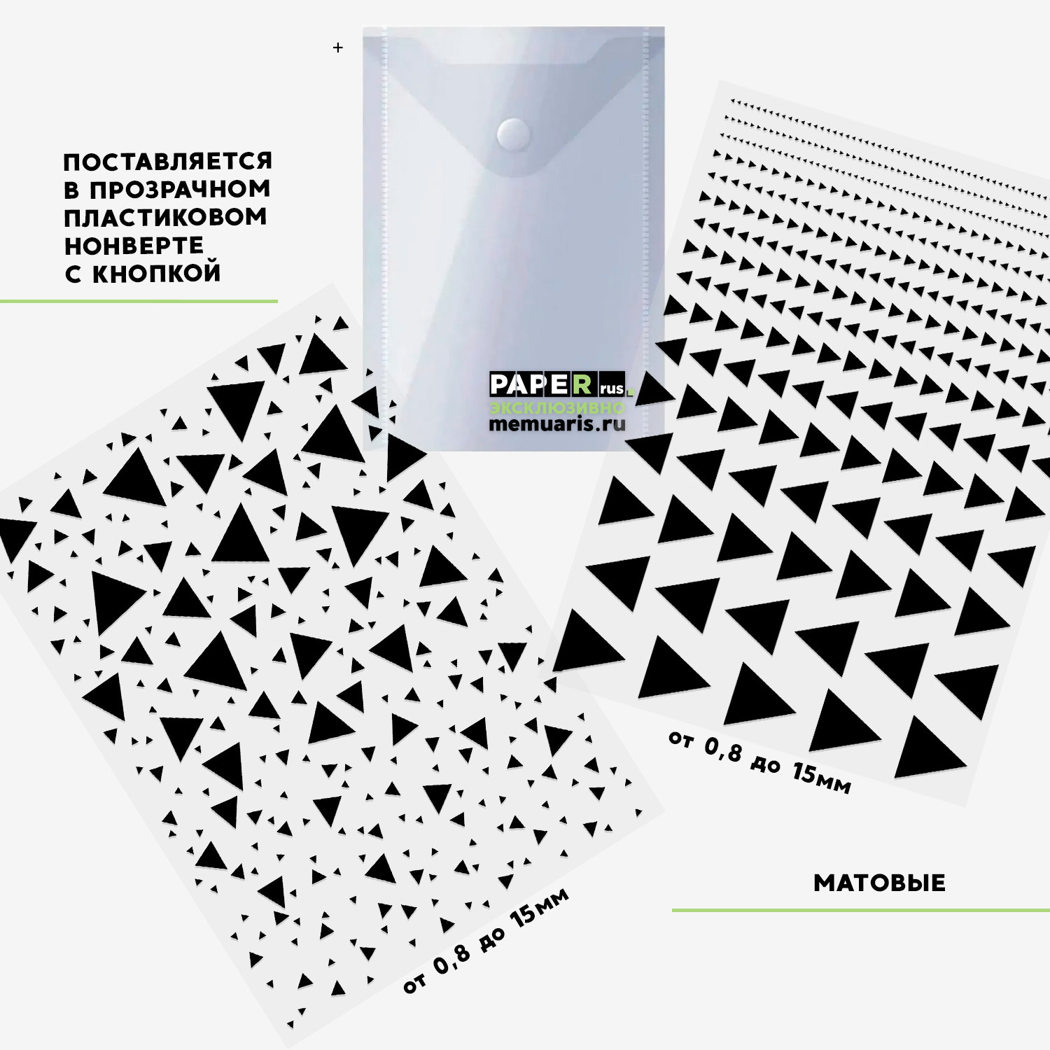 Набор триклеек PaperRus "Ритм и Хаос" Треугольники Матовый Чёрный