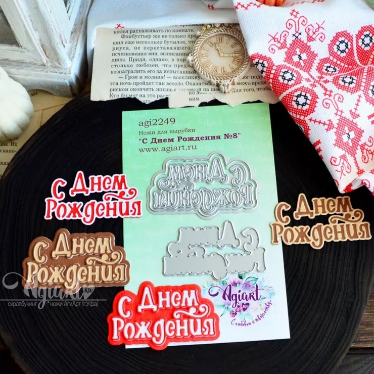 В ПУТИ до 06.03 Ножи для вырубки Agiart "С Днем Рождения №8"