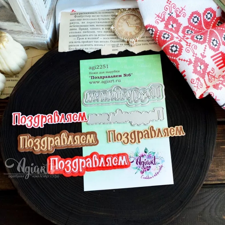 В ПУТИ до 06.03 Ножи для вырубки Agiart "Поздравляем №6"
