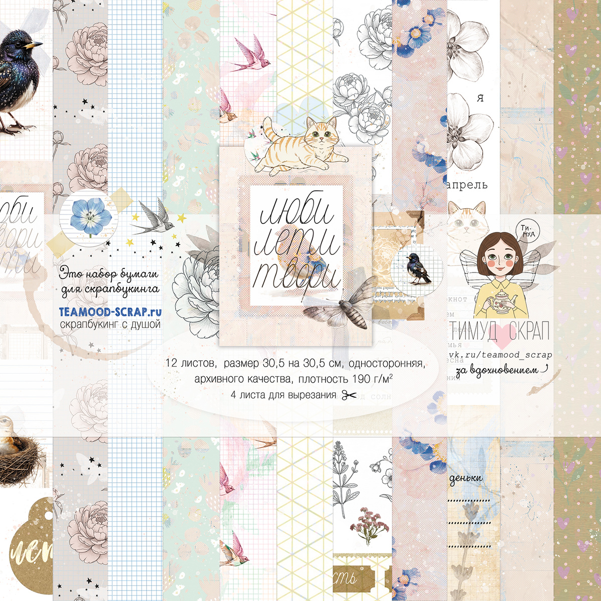 В ПУТИ до 18.03 Набор бумаги 30,5 х 30,5 см Tea-Mood "Люби лети твори"