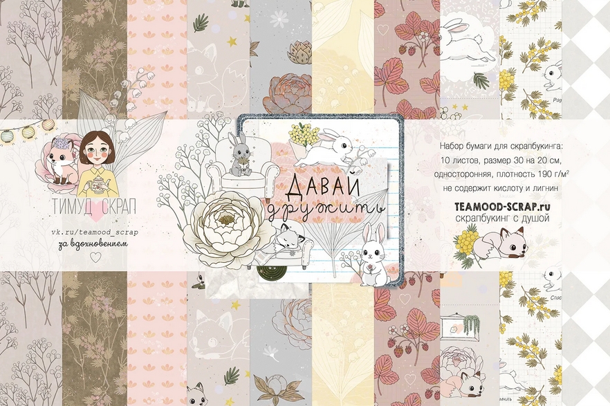 В ПУТИ до 18.03 ПАРА наборов бумаги 30 х 20 см Tea-Mood "Давай дружить"