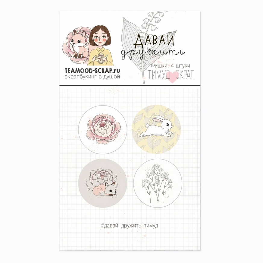 В ПУТИ до 18.03 Набор фишекTea-Mood "Давай дружить"