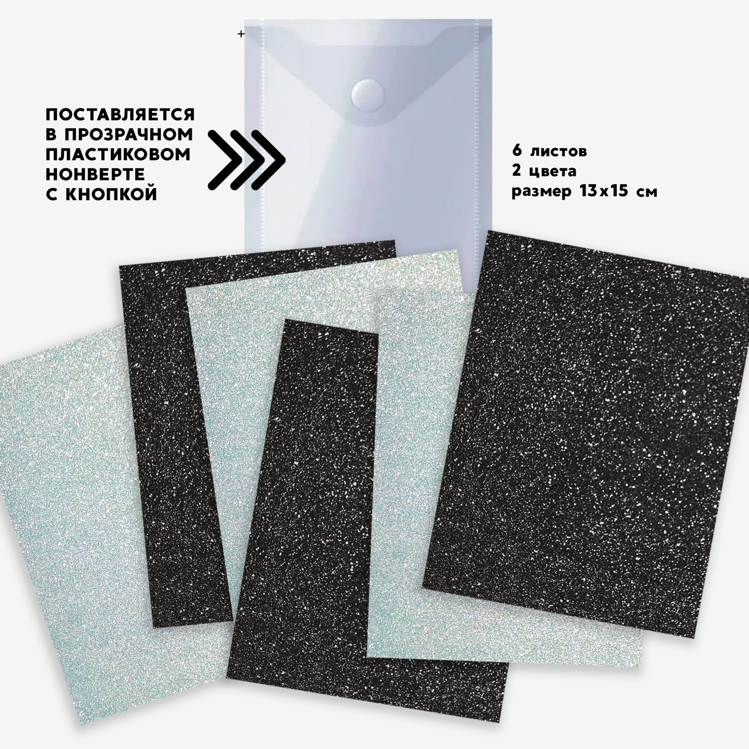 Набор плёнки самоклющейся с блёстками в пластиковом конверте Чёрый и Мятный